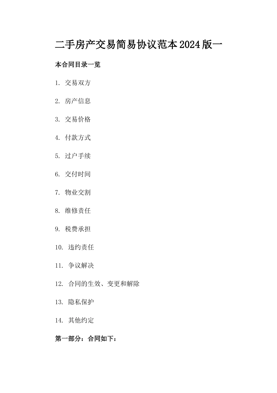 二手房产交易简易协议范本2024版一_第2页