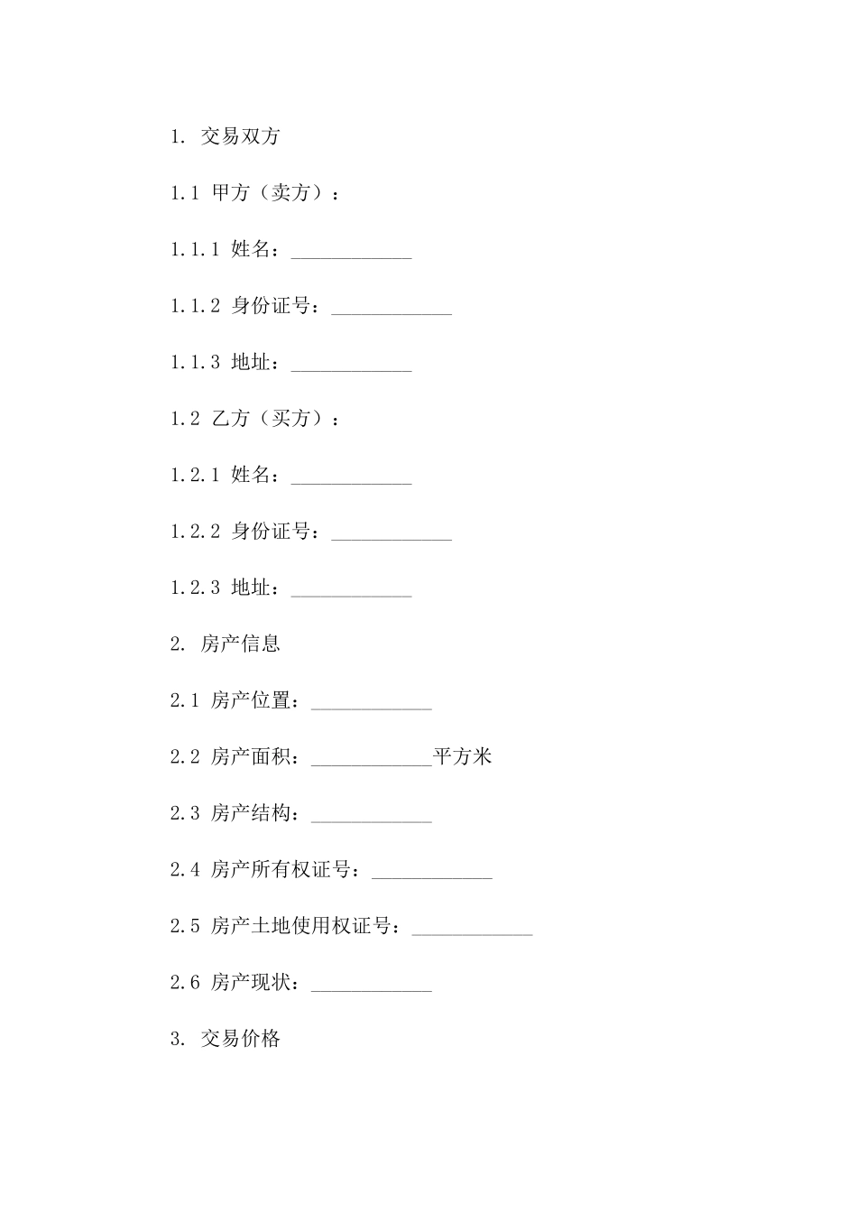 二手房产交易简易协议范本2024版一_第3页