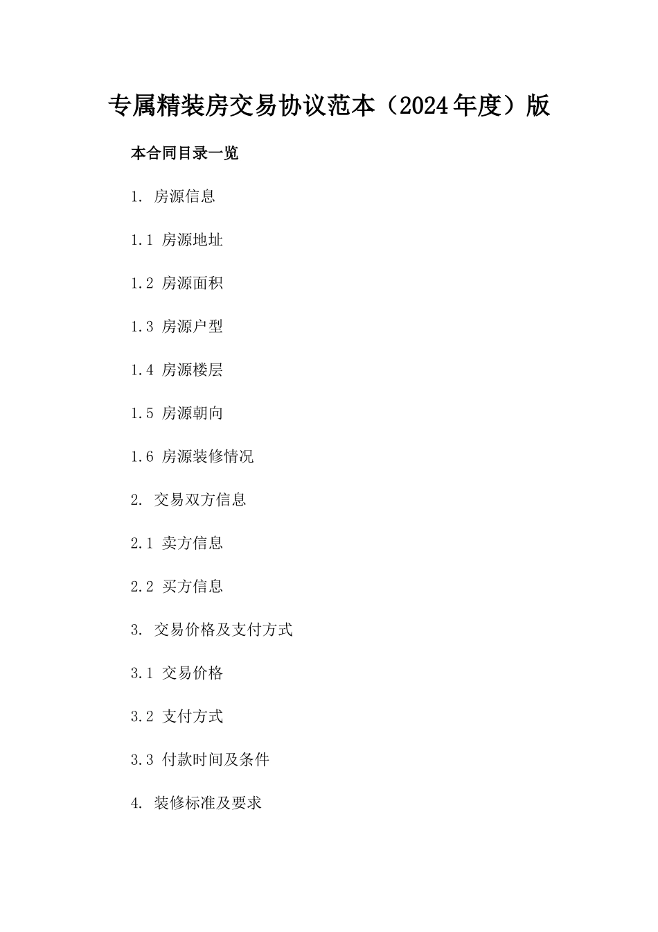 专属精装房交易协议范本（2024年度）版_第2页