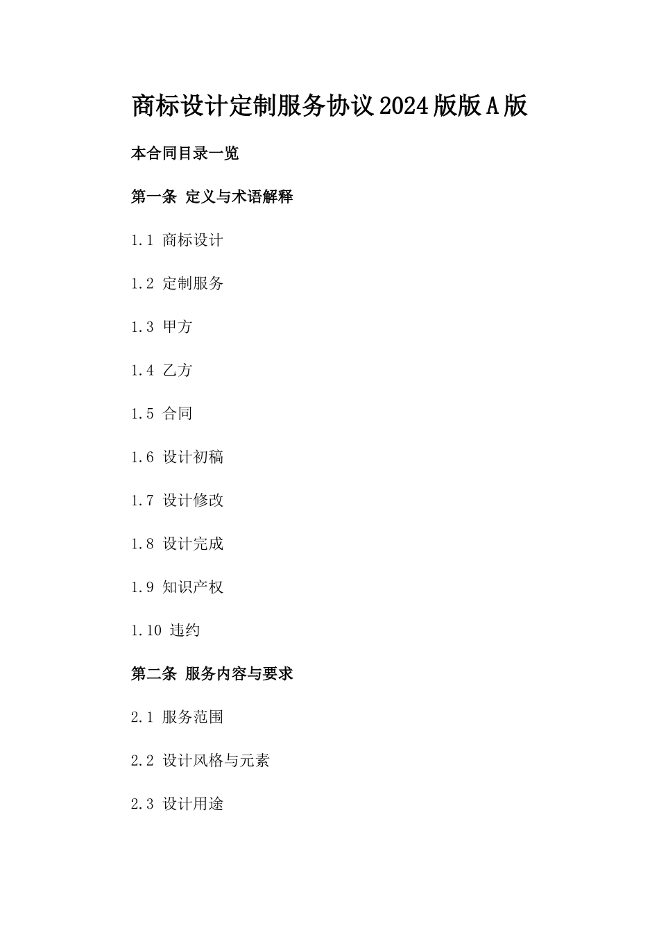 商标设计定制服务协议2024版版A版_第2页