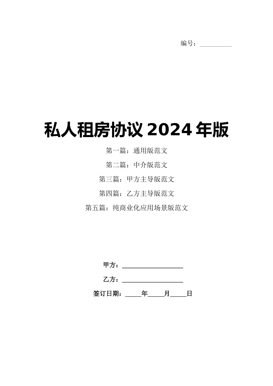 私人租房协议2024年版_第1页