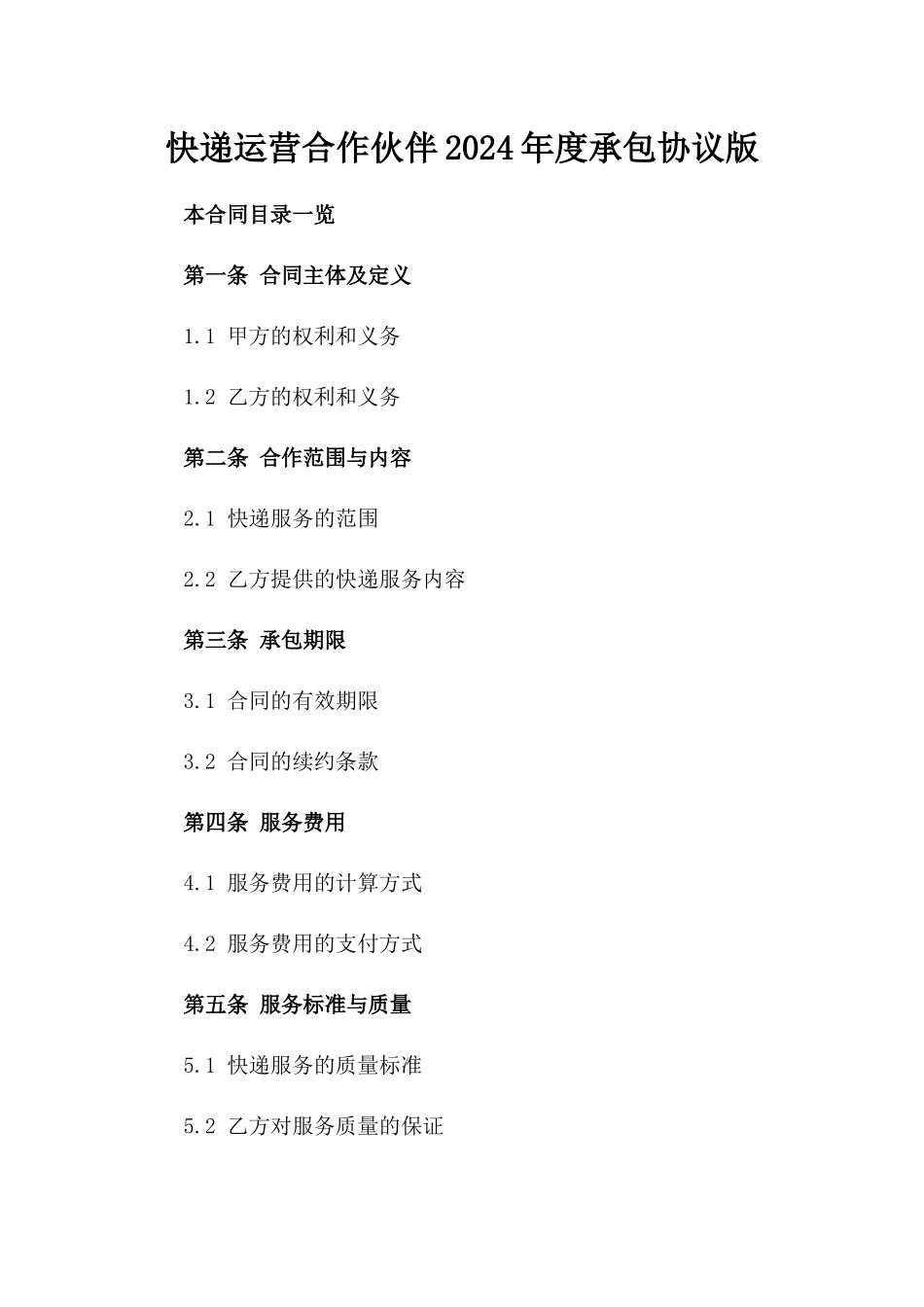 快递运营合作伙伴2024年度承包协议版_第2页