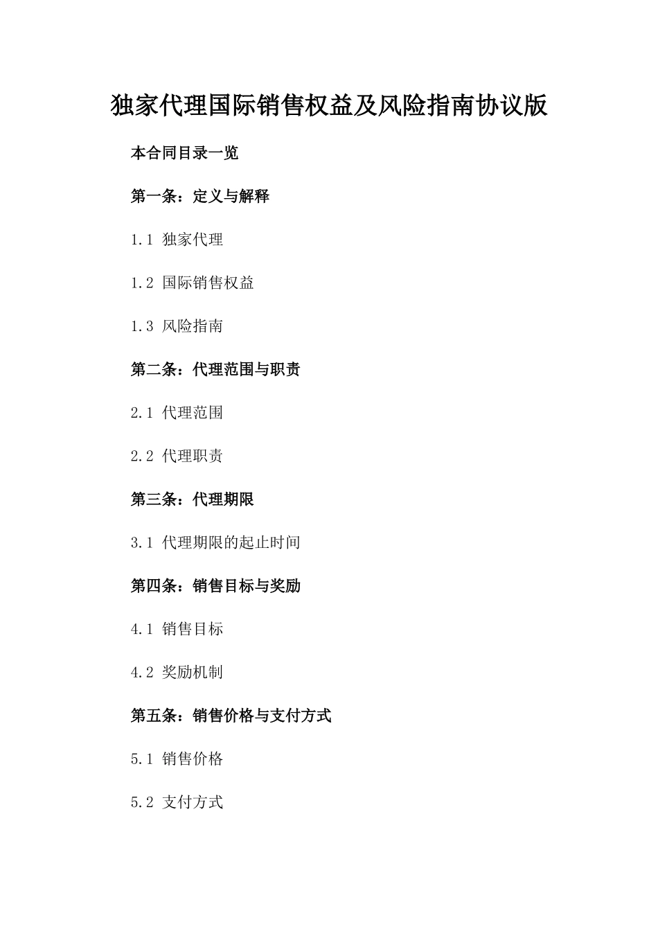 独家代理国际销售权益及风险指南协议版_第2页