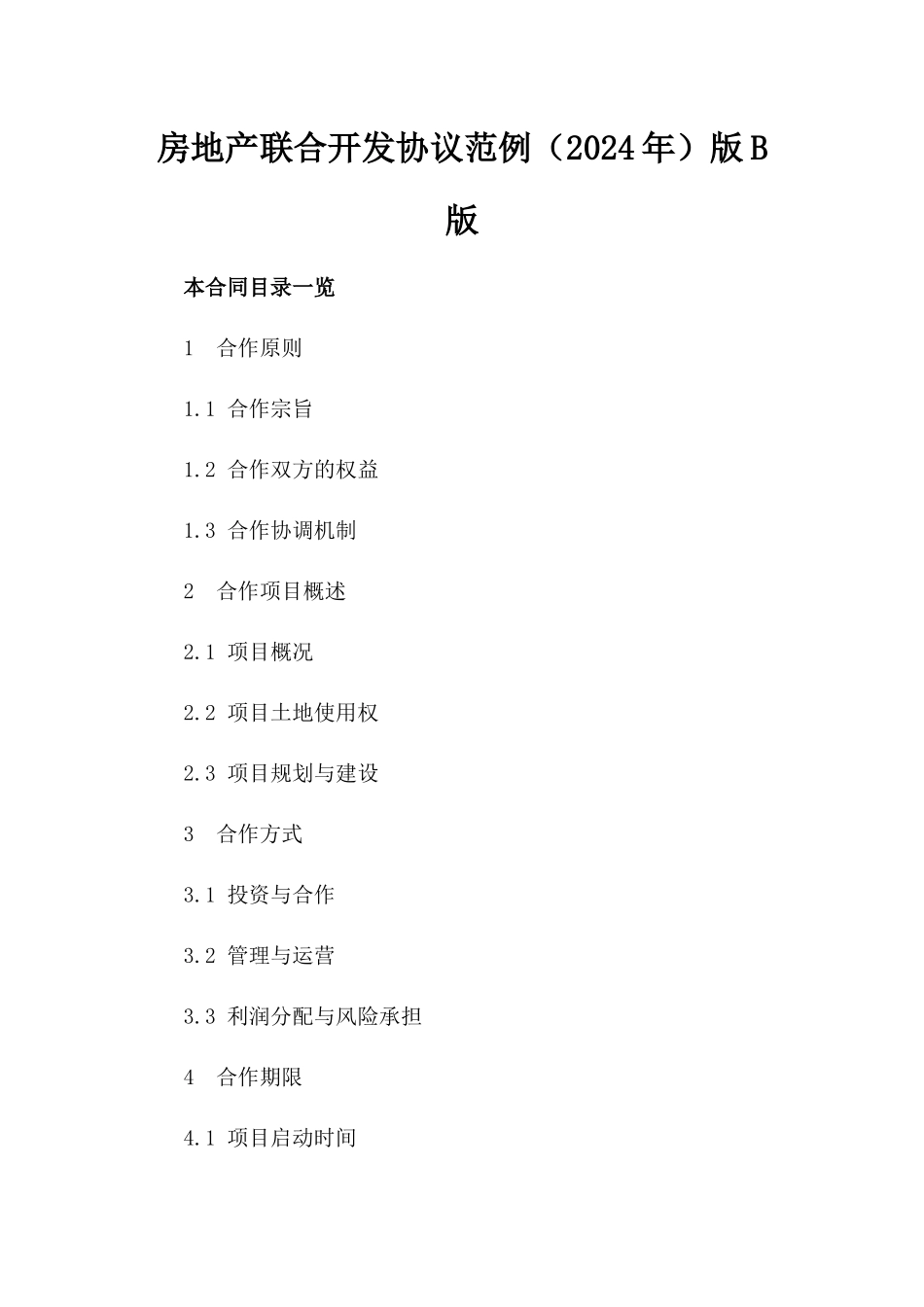 房地产联合开发协议范例（2024年）版B版_第2页