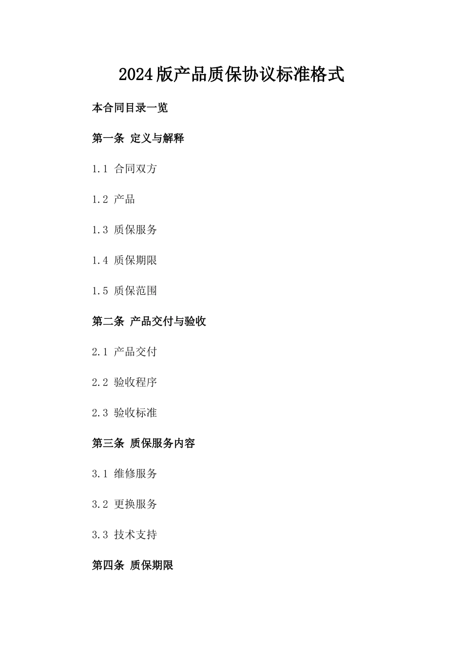 2024版产品质保协议标准格式_第1页