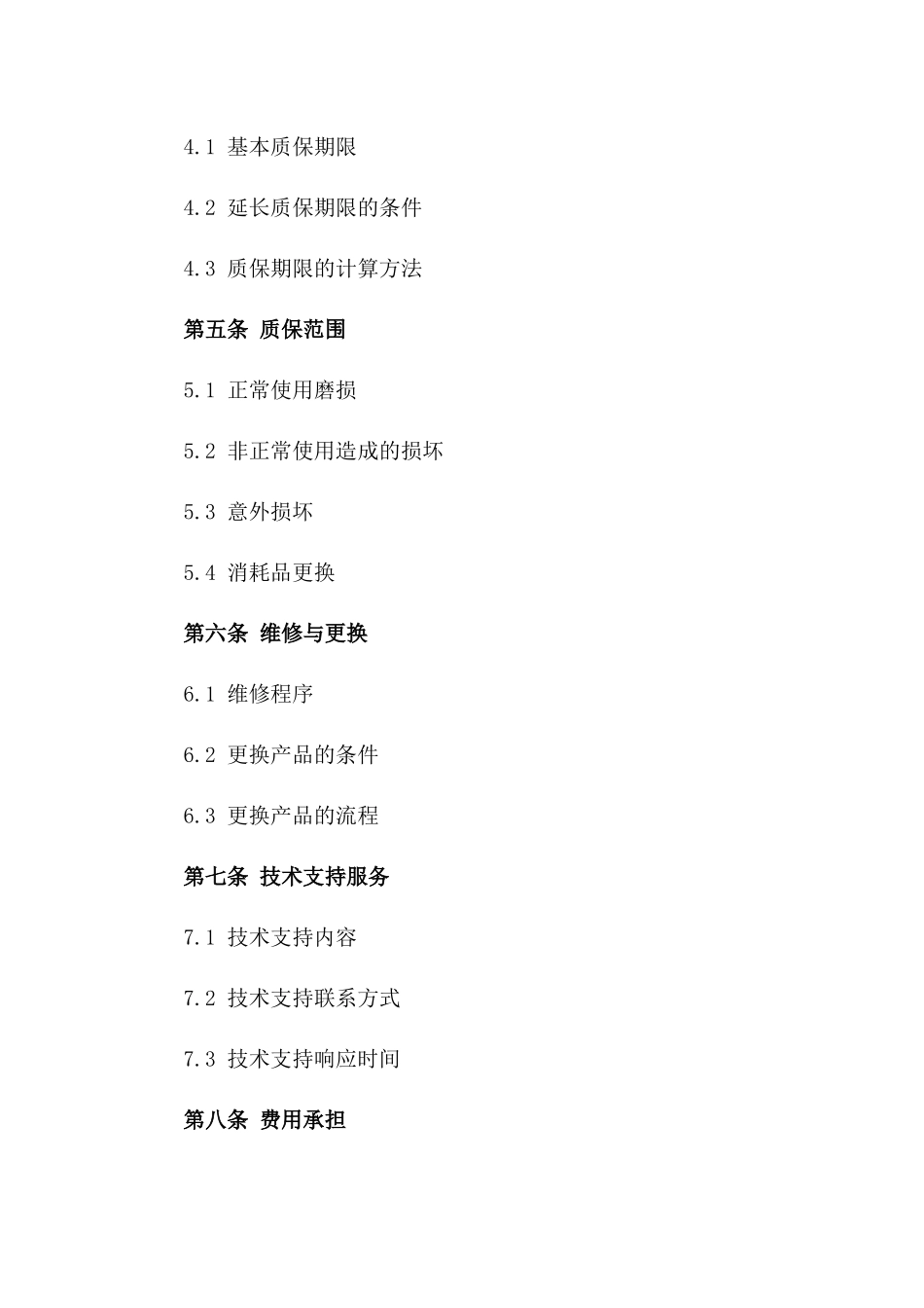 2024版产品质保协议标准格式_第2页