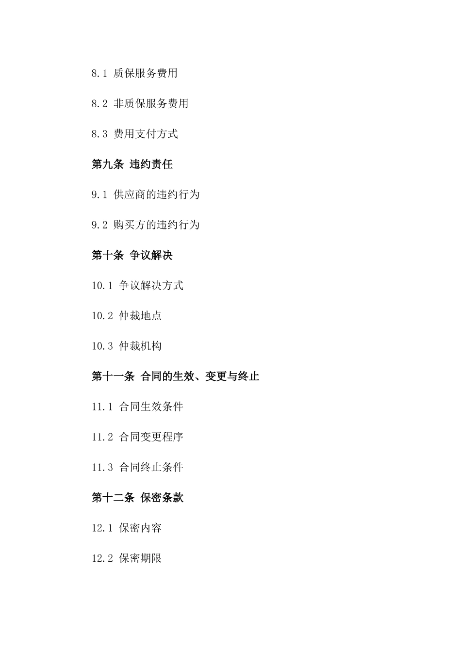 2024版产品质保协议标准格式_第3页