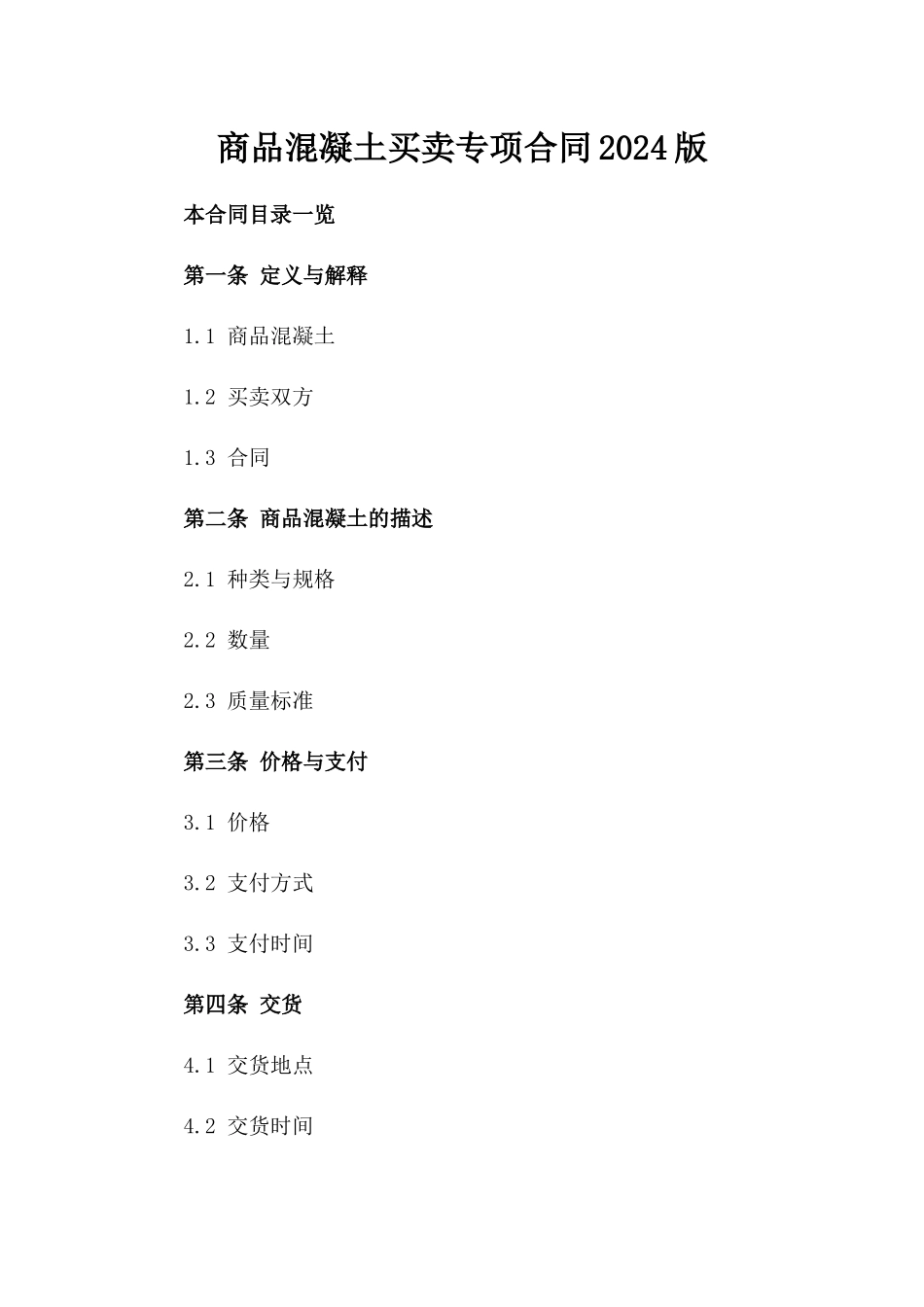 商品混凝土买卖专项合同2024版_第1页