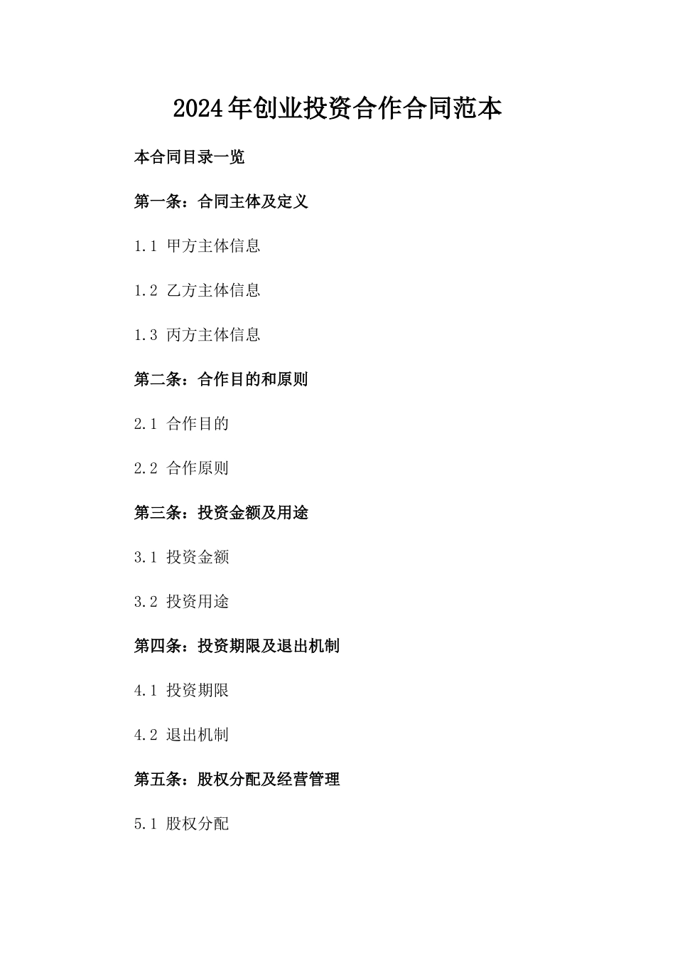 2024年创业投资合作合同范本_第1页