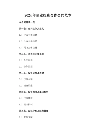 2024年创业投资合作合同范本