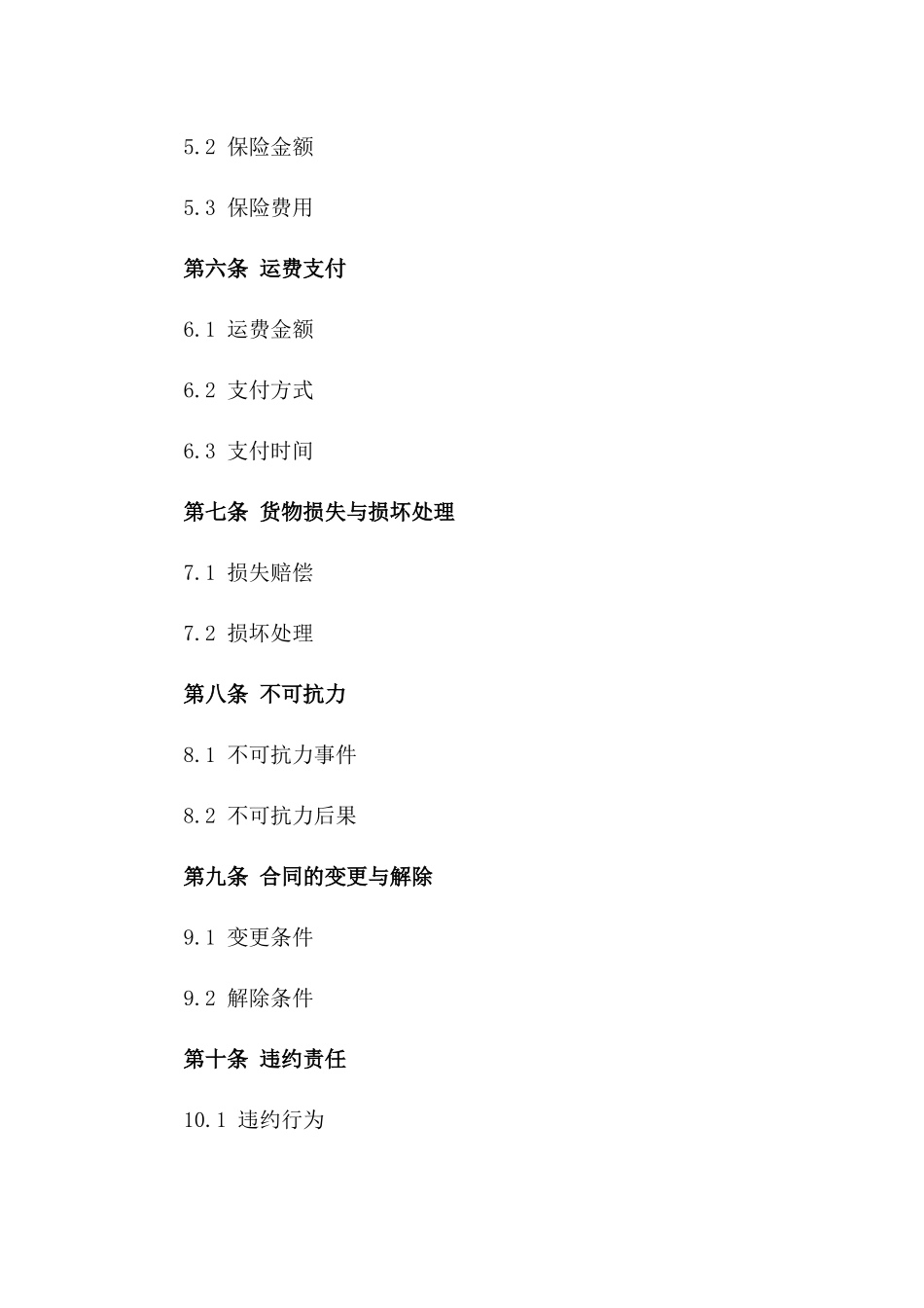海运货品运输合同范本(2024年版)_第2页