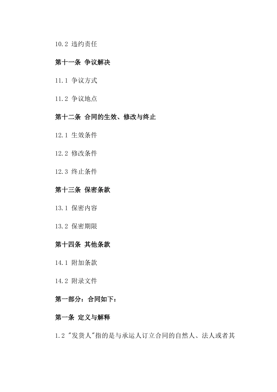 海运货品运输合同范本(2024年版)_第3页