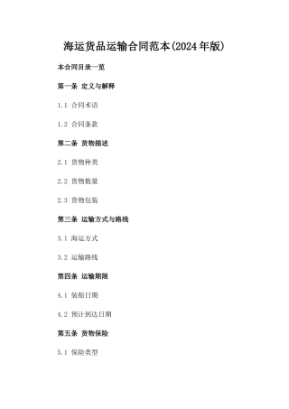 海运货品运输合同范本(2024年版)