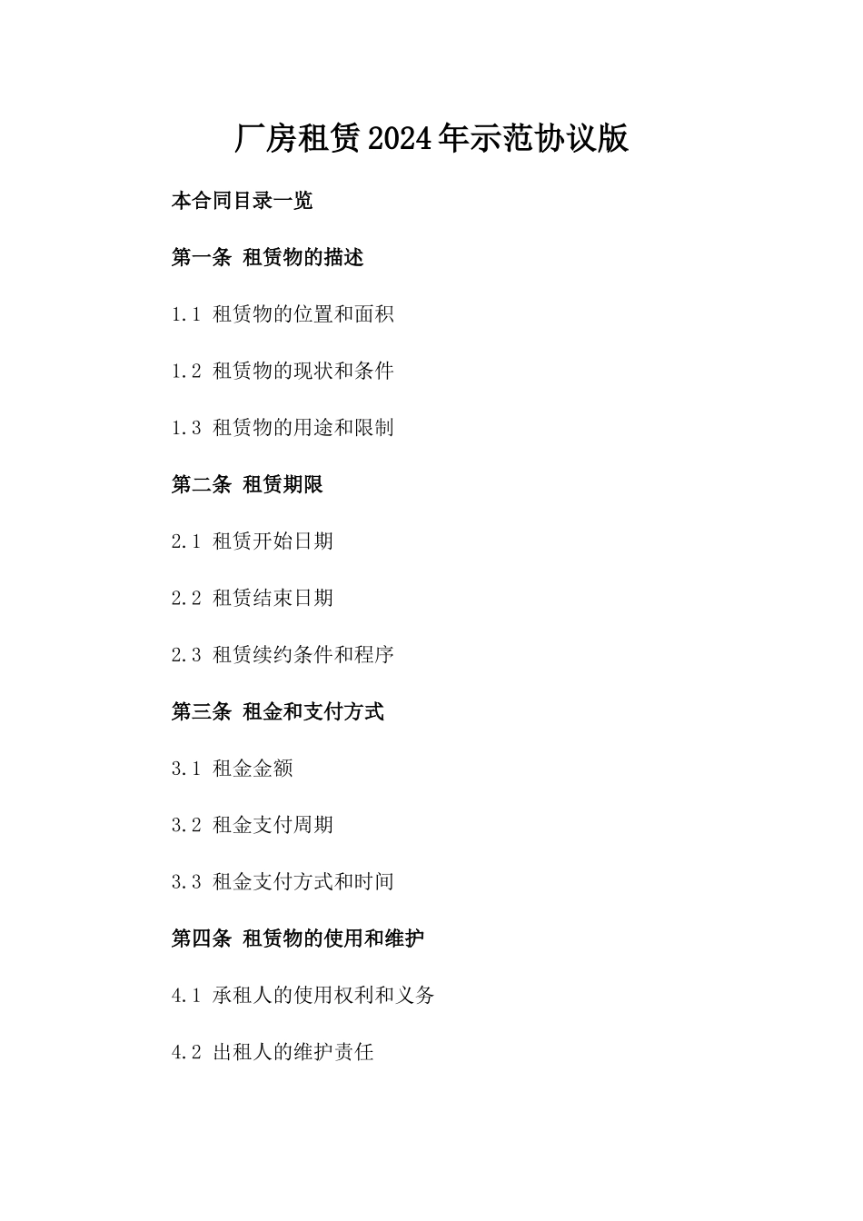 厂房租赁2024年示范协议版_第2页