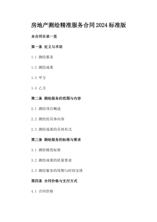 房地产测绘精准服务合同2024标准版
