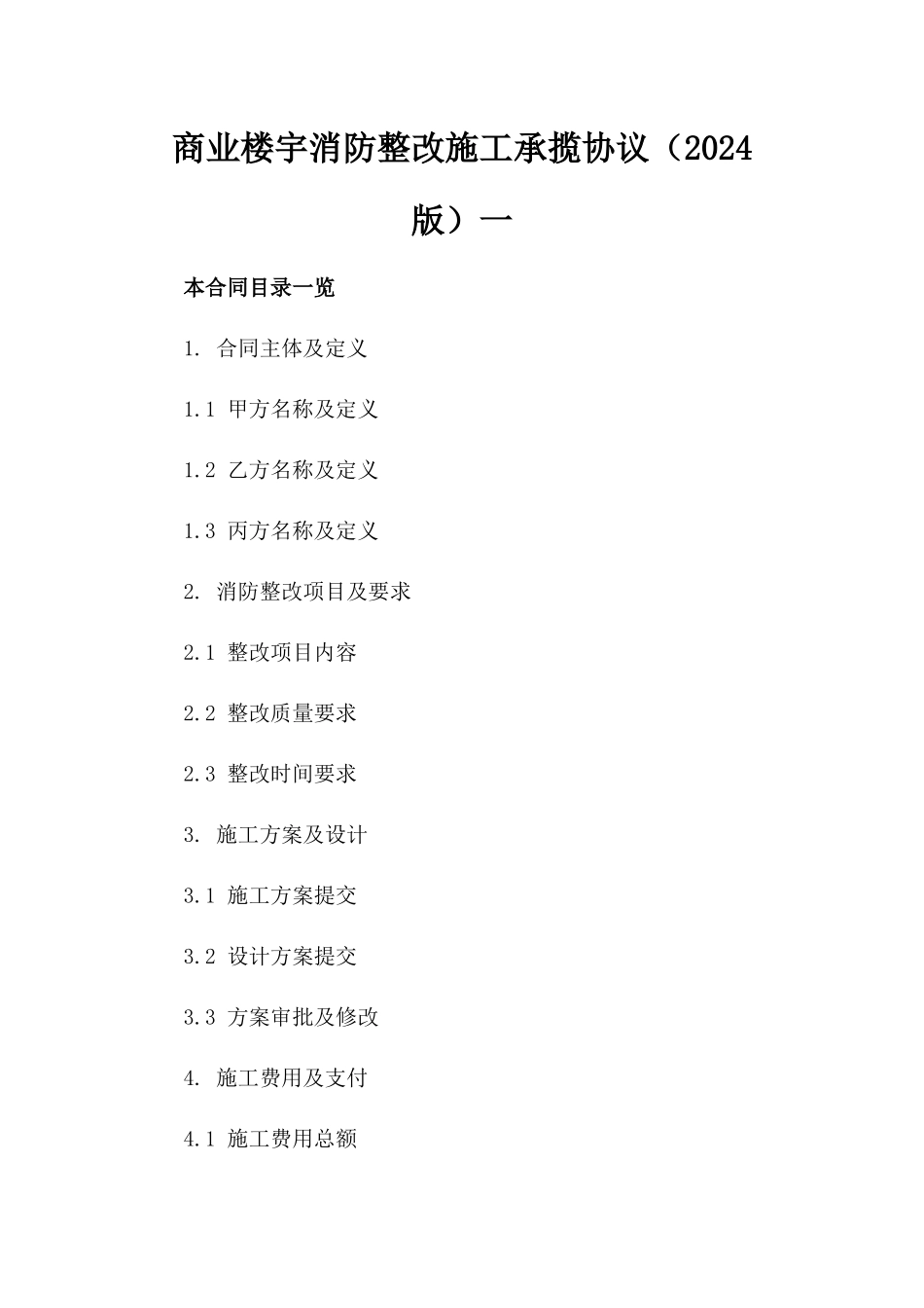 商业楼宇消防整改施工承揽协议（2024版）一_第2页
