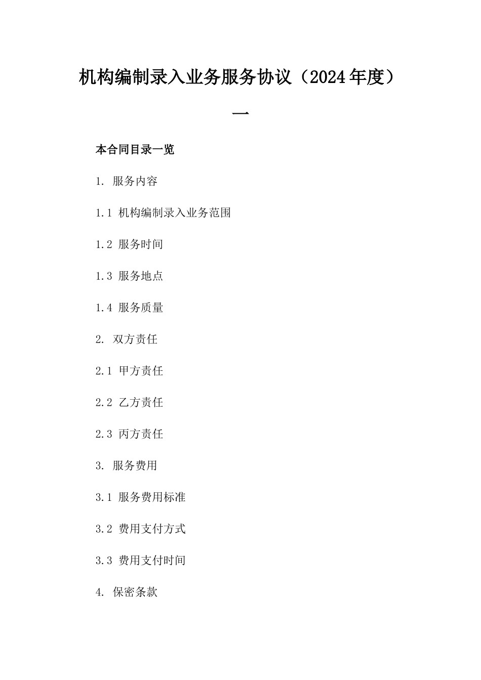 机构编制录入业务服务协议（2024年度）一_第2页