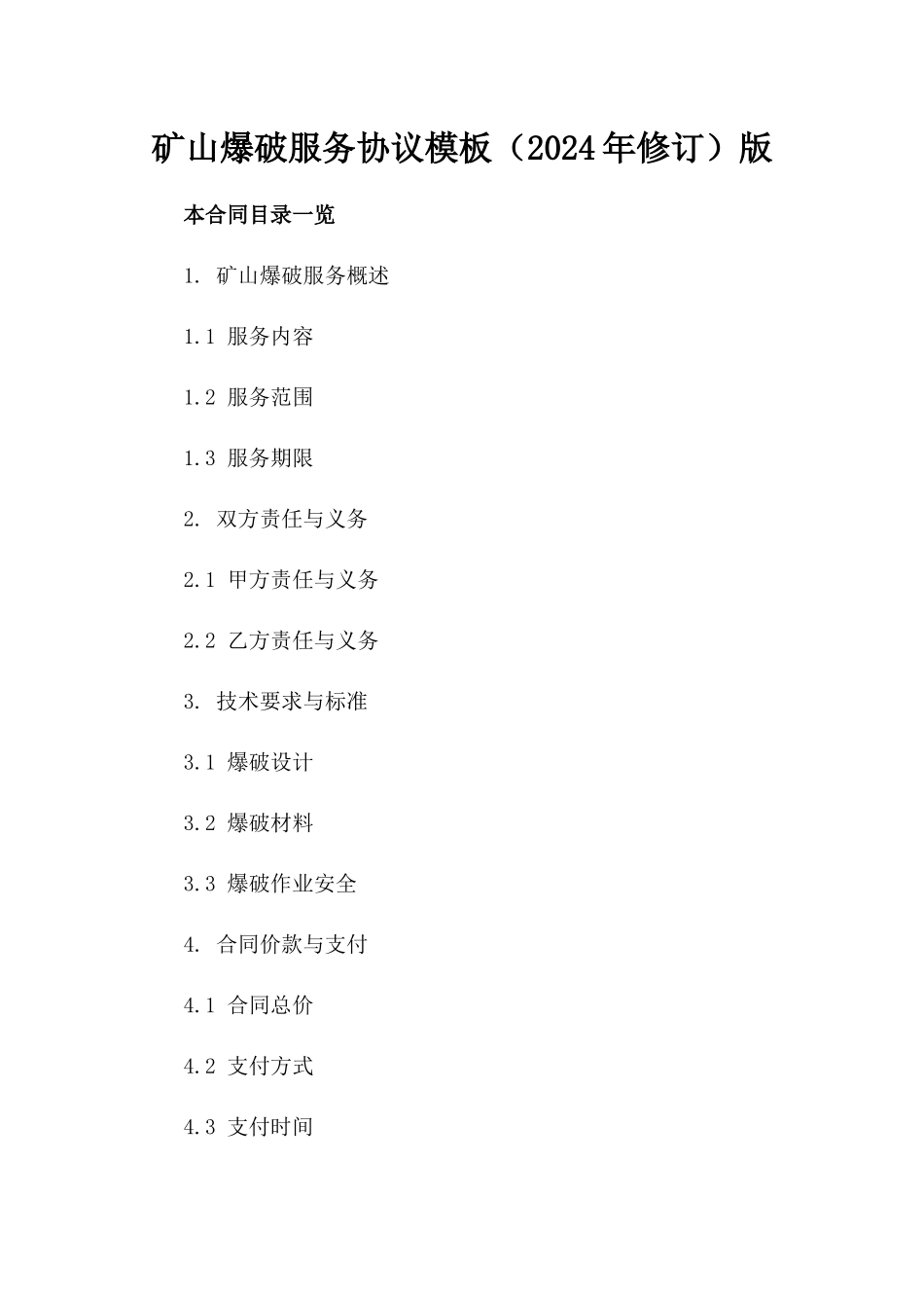矿山爆破服务协议模板（2024年修订）版_第2页