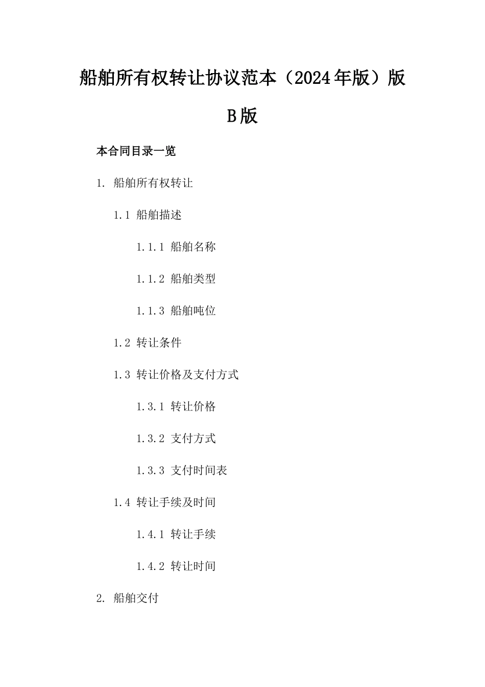 船舶所有权转让协议范本（2024年版）版B版_第2页