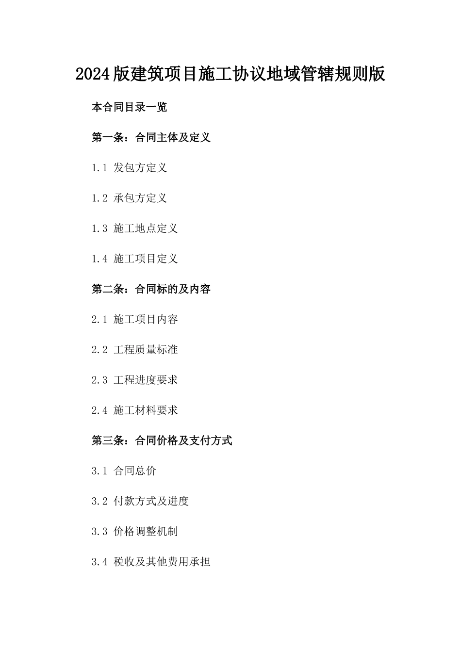 2024版建筑项目施工协议地域管辖规则版_第2页