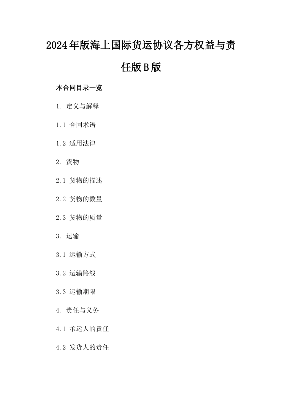2024年版海上国际货运协议各方权益与责任版B版_第2页