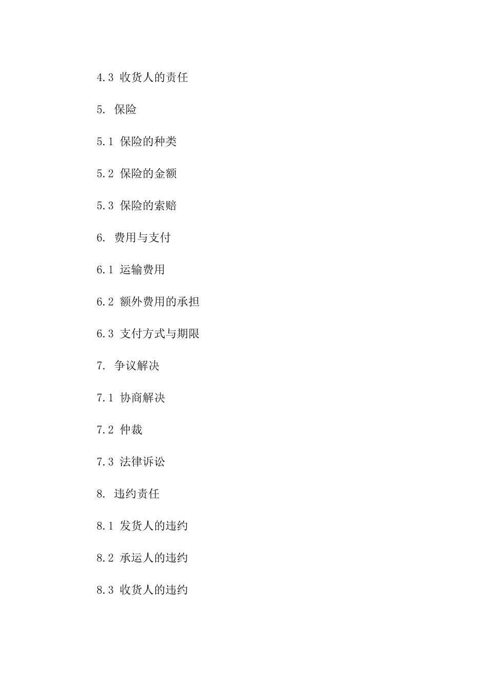 2024年版海上国际货运协议各方权益与责任版B版_第3页