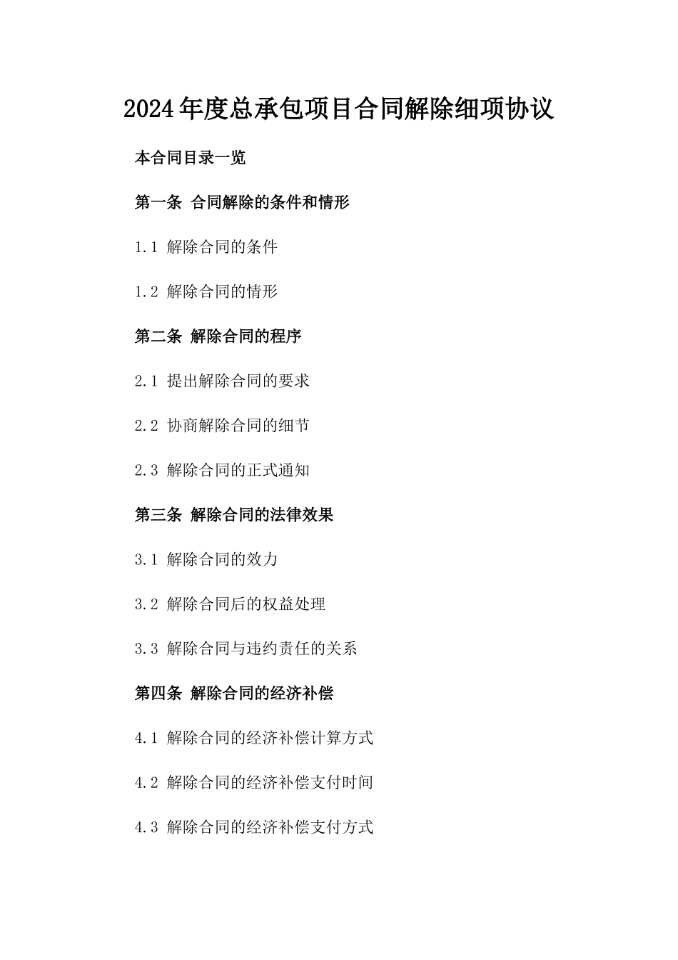 2024年度总承包项目合同解除细项协议_第1页