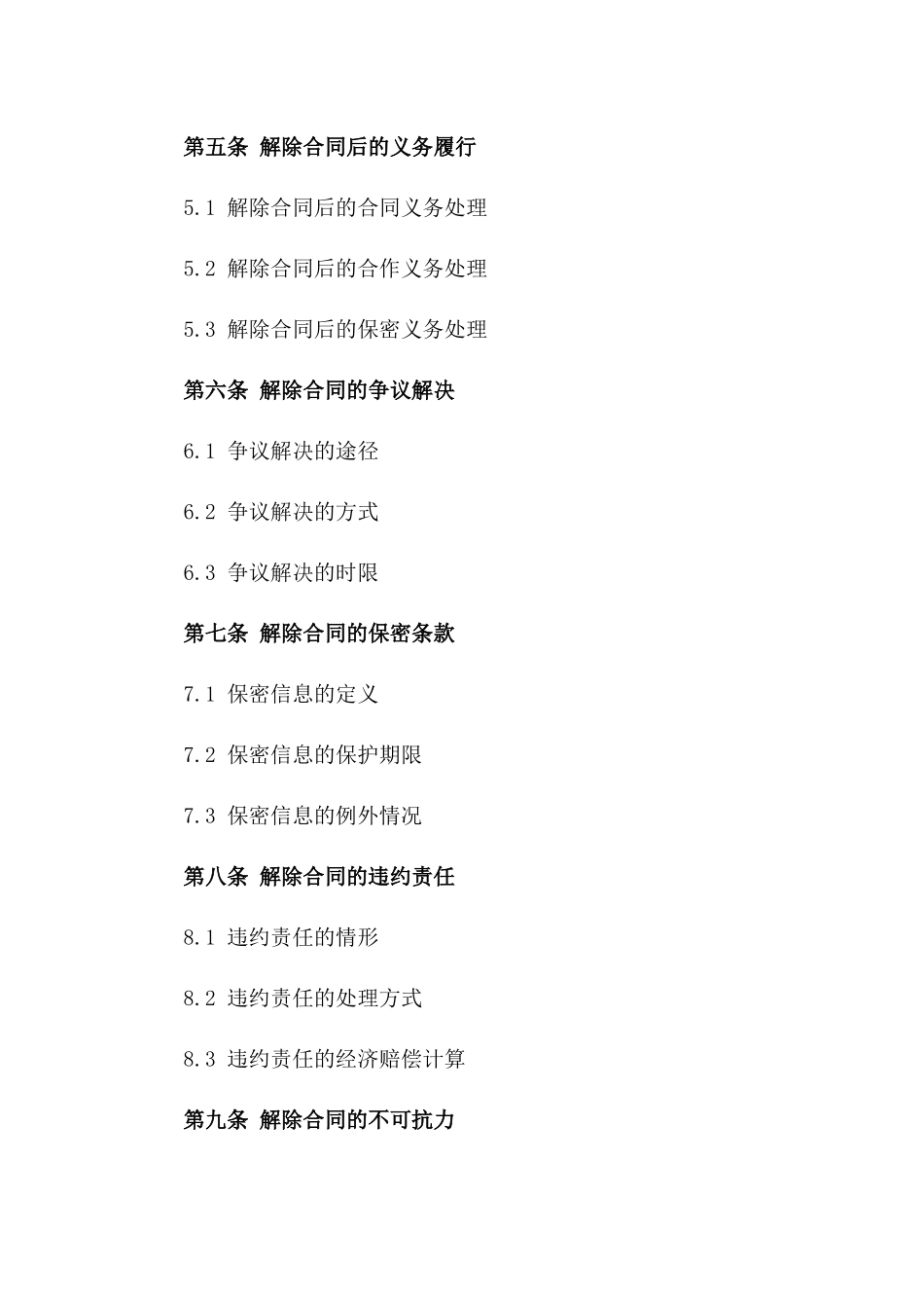 2024年度总承包项目合同解除细项协议_第2页