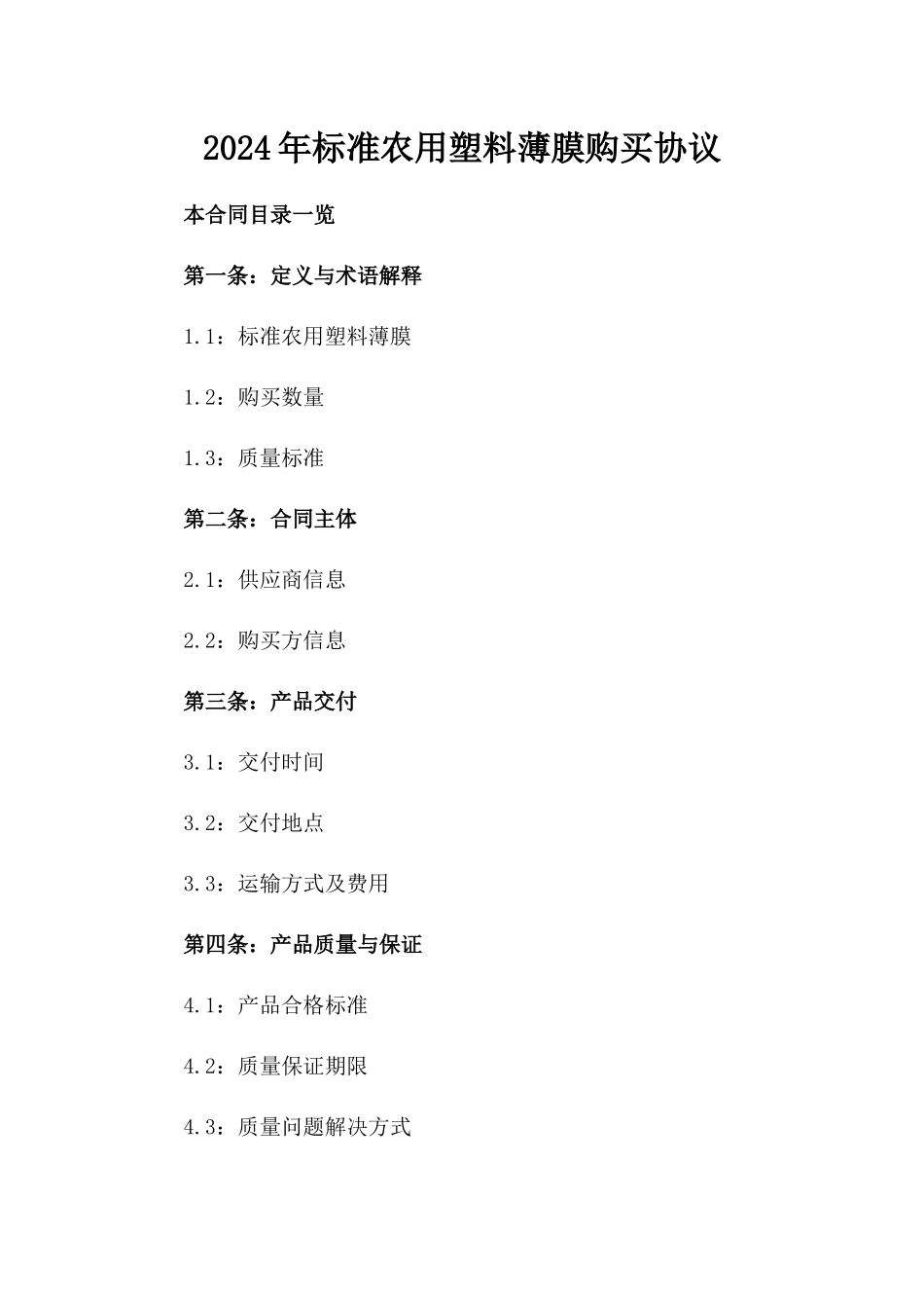2024年标准农用塑料薄膜购买协议_第1页