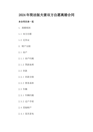 2024年简洁版夫妻双方自愿离婚合同