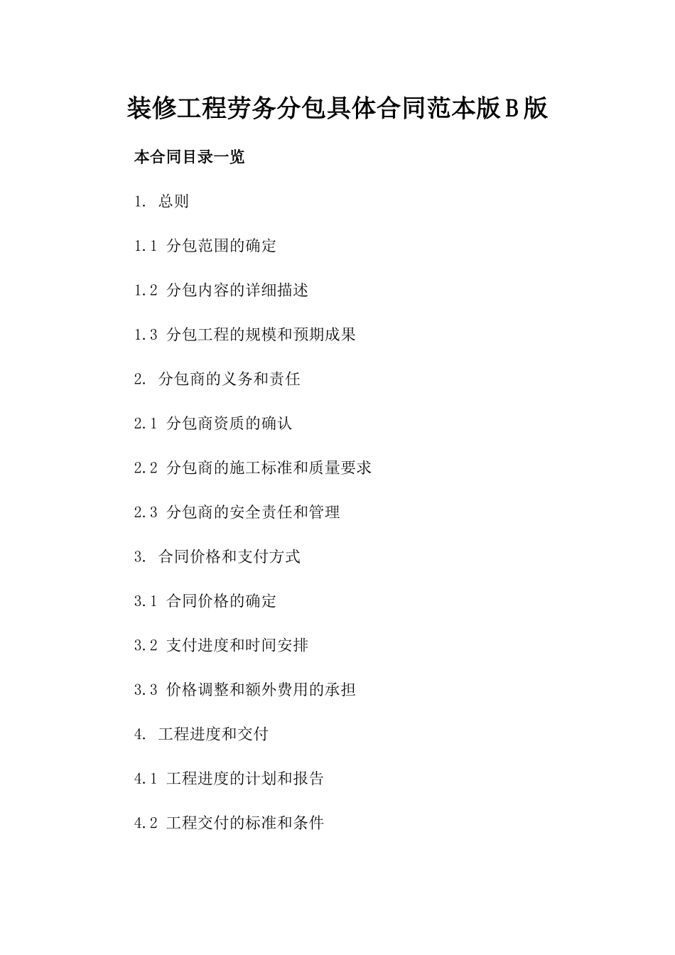 装修工程劳务分包具体合同范本版B版_第2页