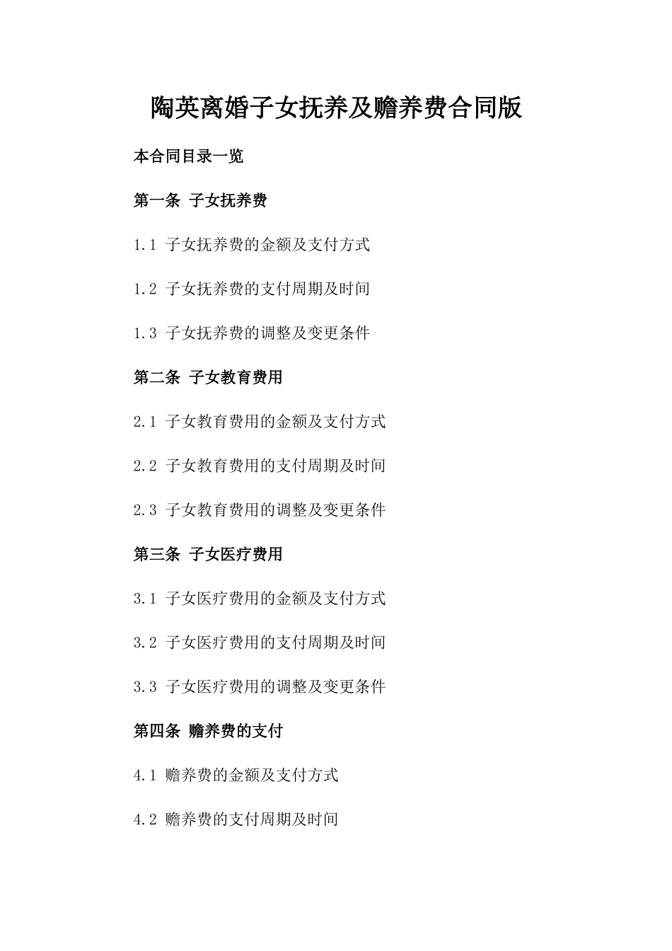 陶英离婚子女抚养及赡养费合同版_第2页