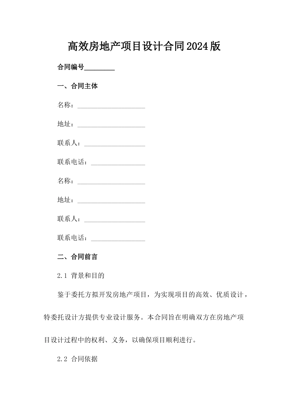 高效房地产项目设计合同2024版下载_第2页