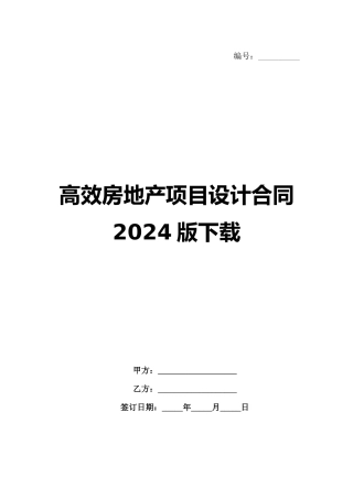 高效房地产项目设计合同2024版下载