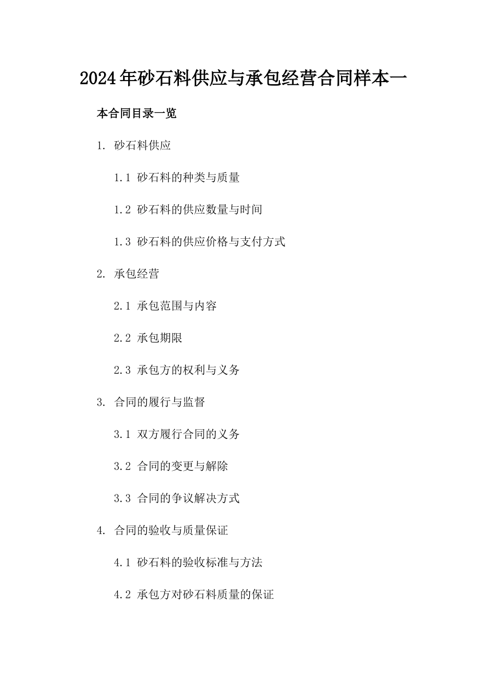 2024年砂石料供应与承包经营合同样本一_第2页