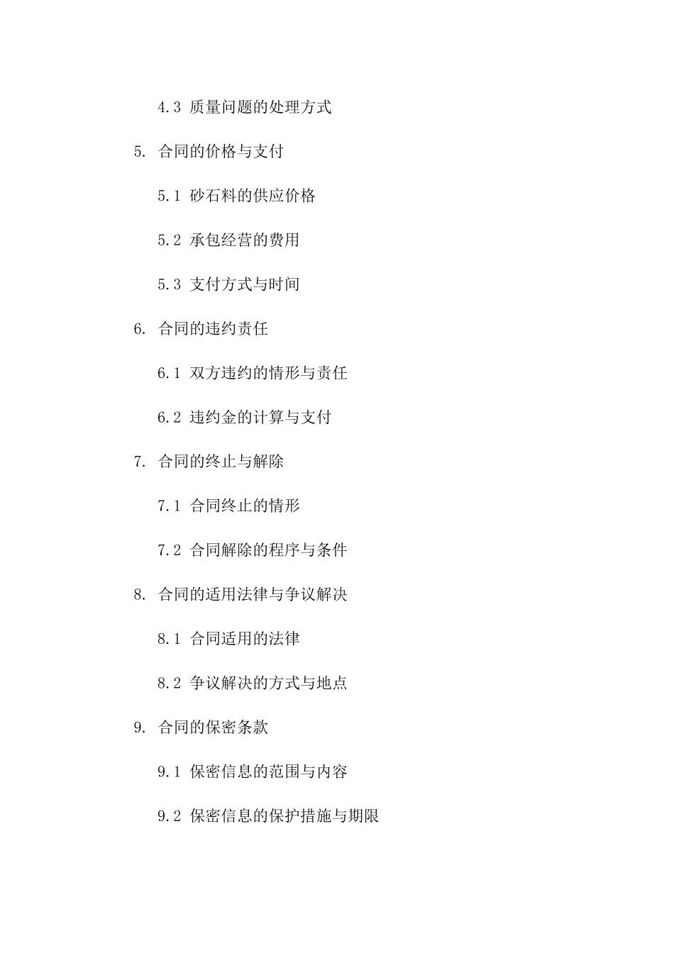 2024年砂石料供应与承包经营合同样本一_第3页