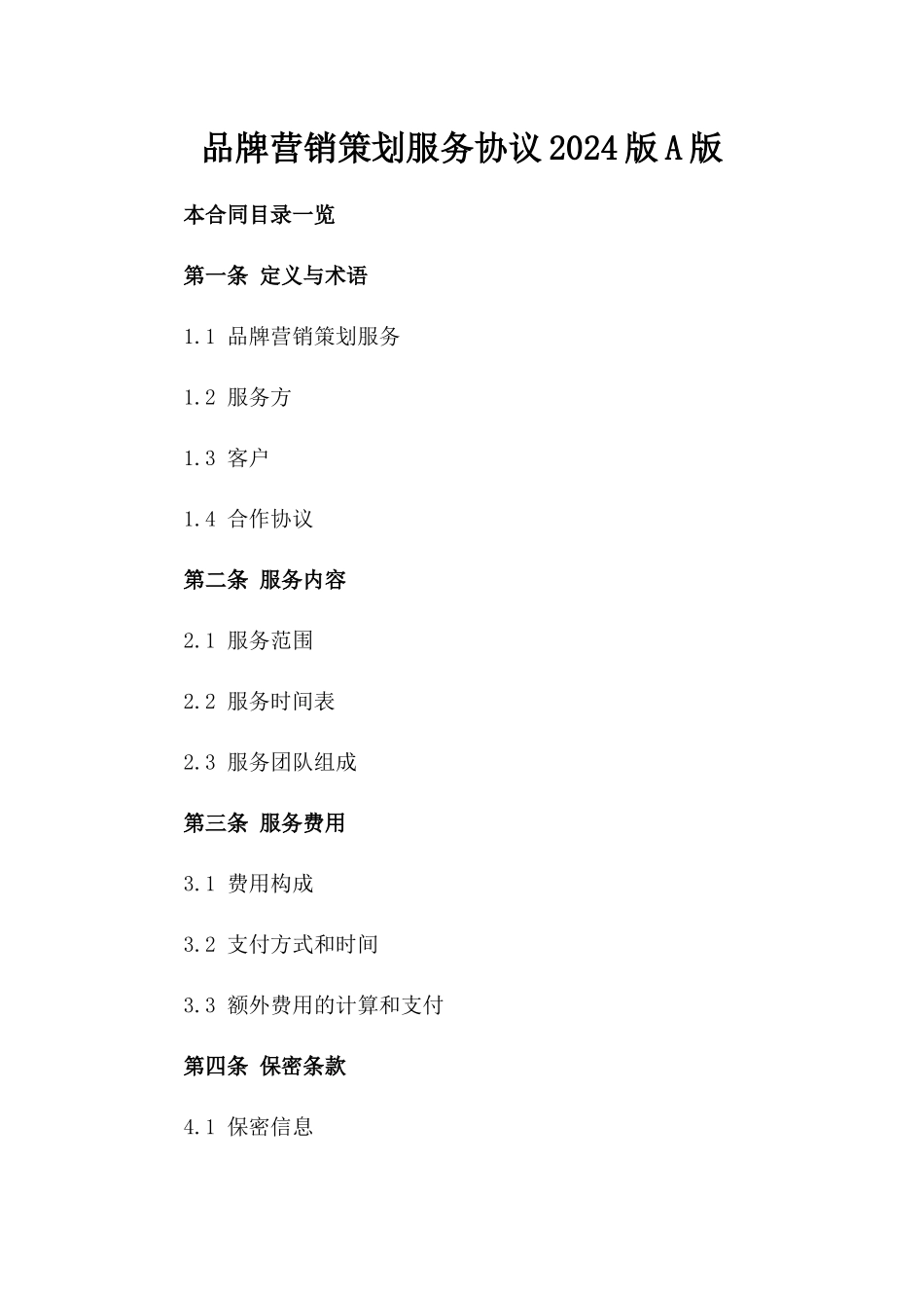 品牌营销策划服务协议2024版A版_第2页