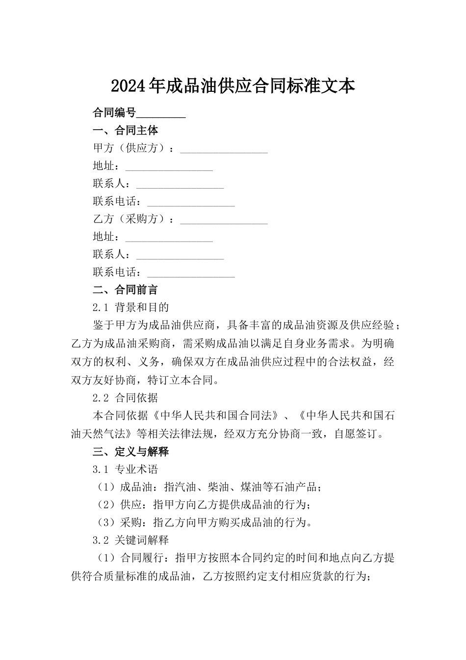2024年成品油供应合同标准文本_第2页