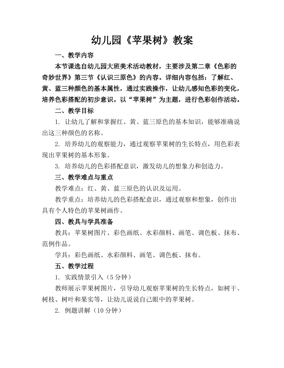 幼儿园《苹果树》教案_第1页