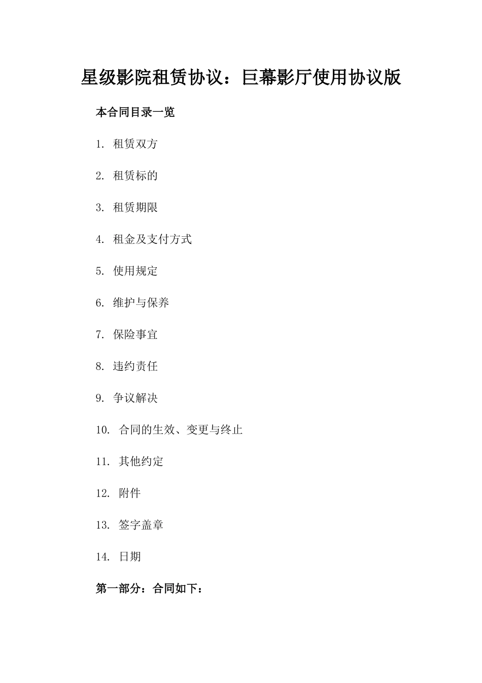 星级影院租赁协议：巨幕影厅使用协议版_第2页