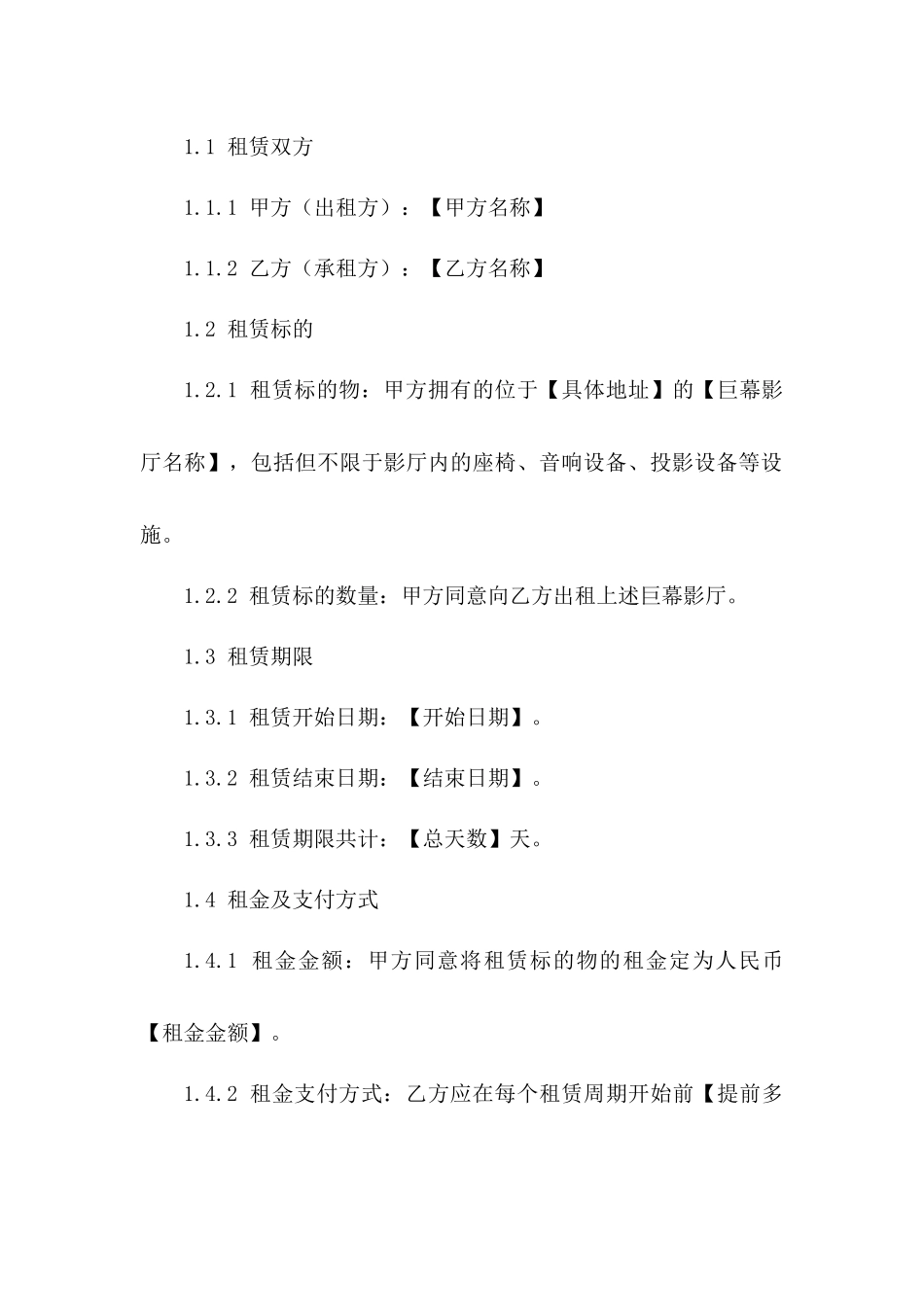 星级影院租赁协议：巨幕影厅使用协议版_第3页