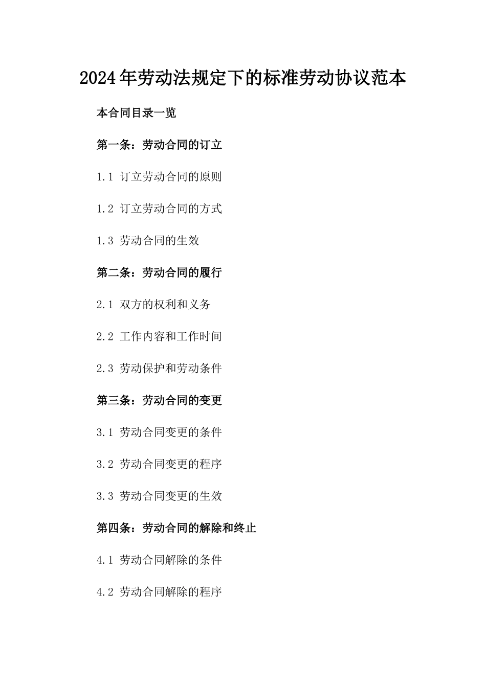 2024年劳动法规定下的标准劳动协议范本_第2页