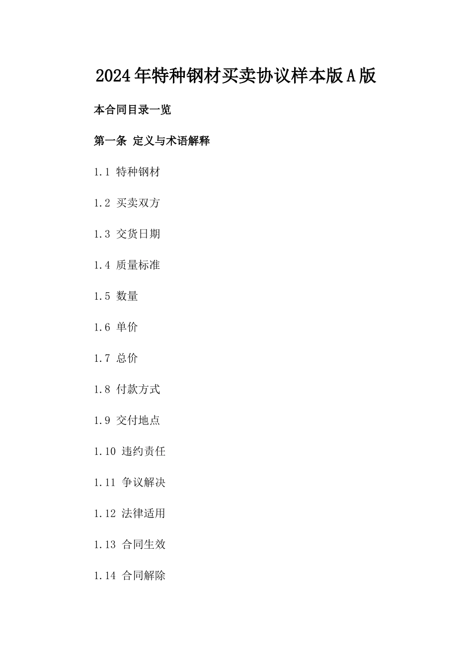 2024年特种钢材买卖协议样本版A版_第2页