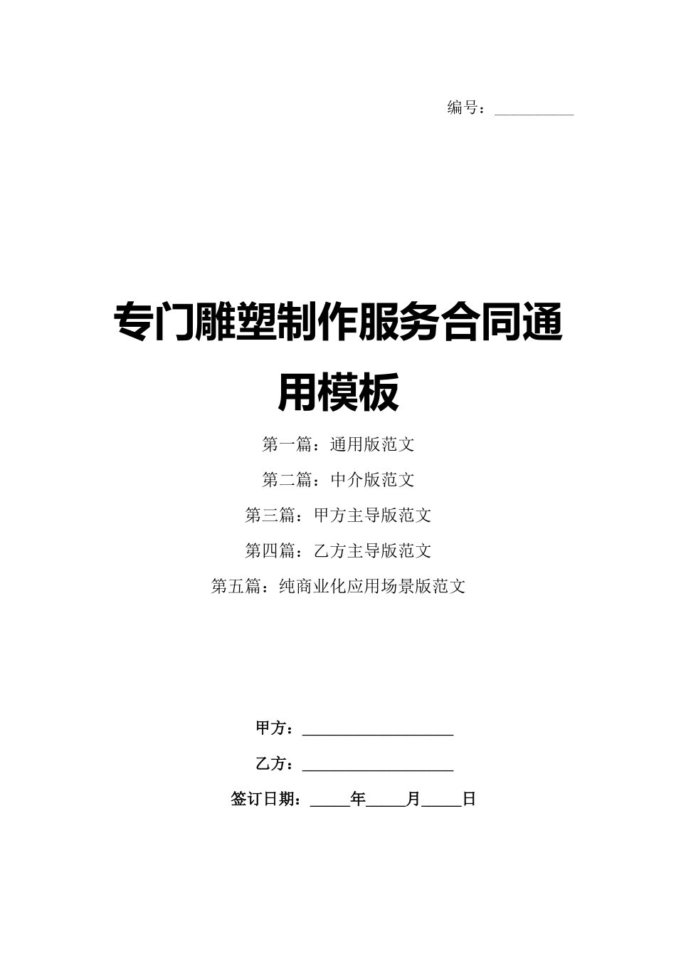 专门雕塑制作服务合同通用模板_第1页