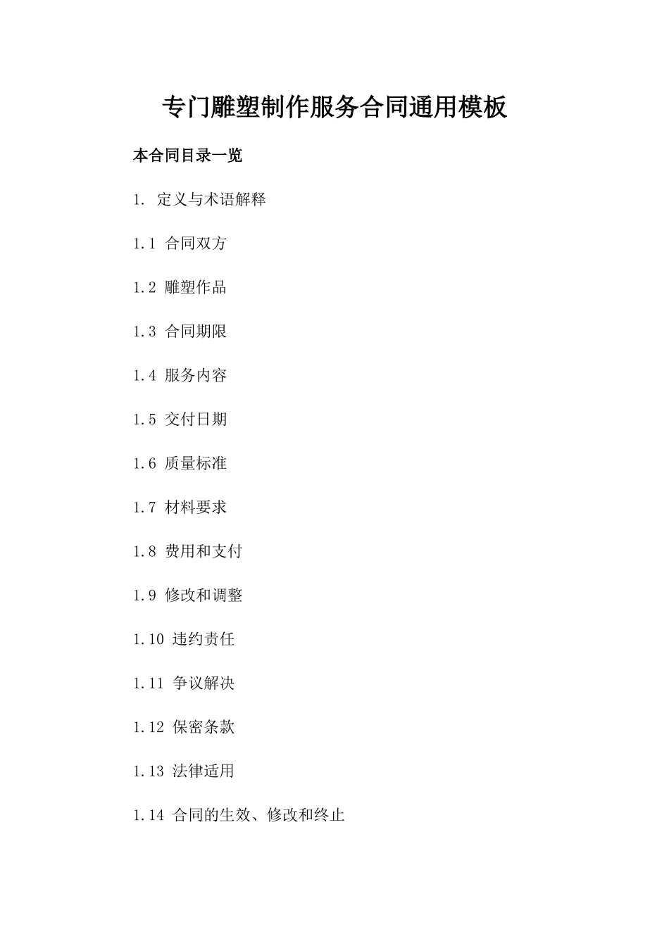 专门雕塑制作服务合同通用模板_第2页