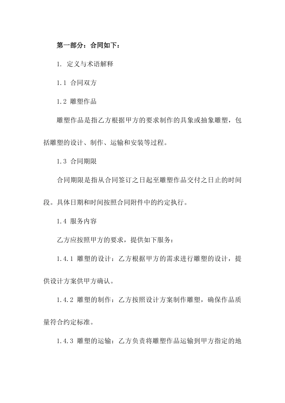 专门雕塑制作服务合同通用模板_第3页