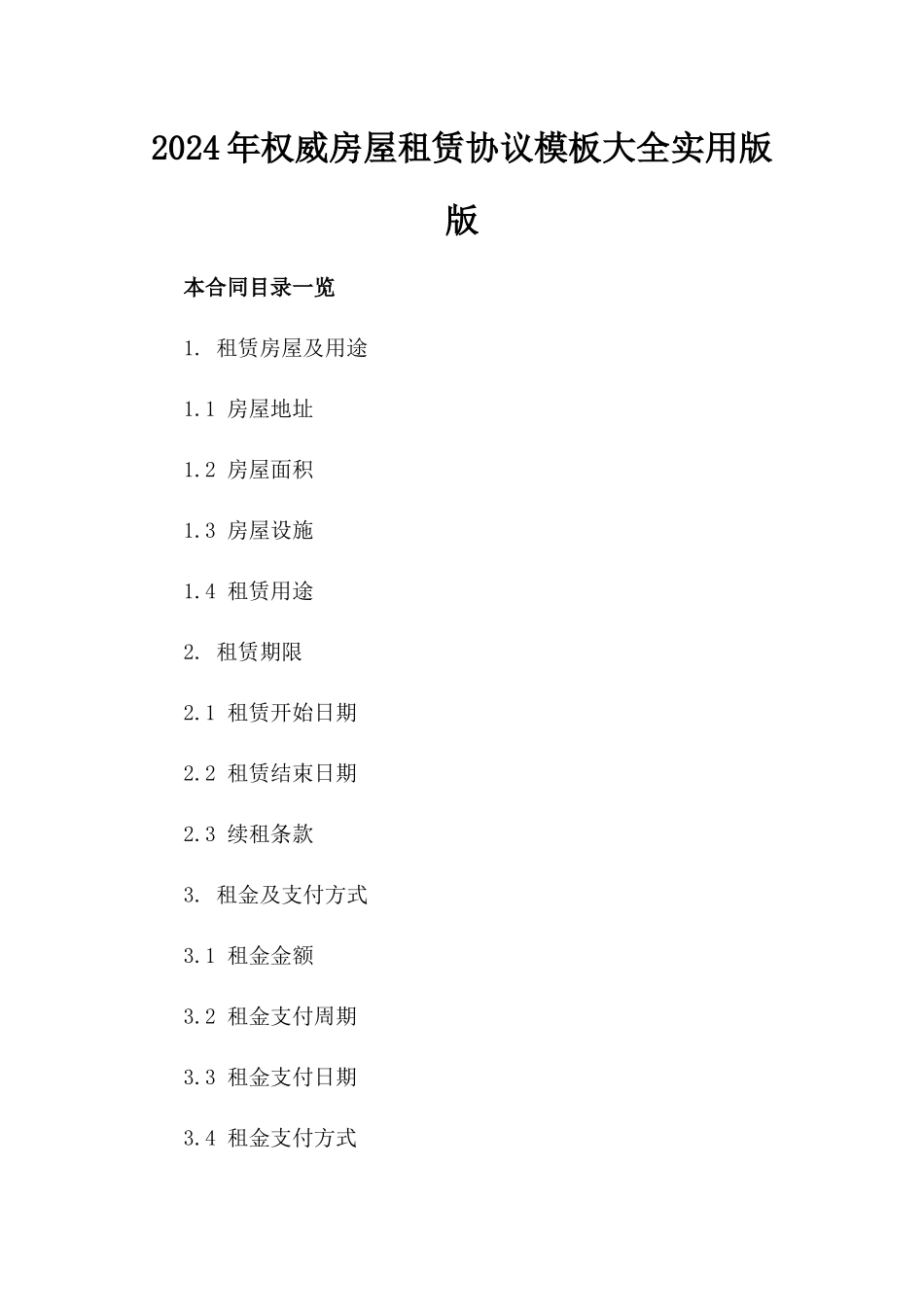 2024年权威房屋租赁协议模板大全实用版版_第2页