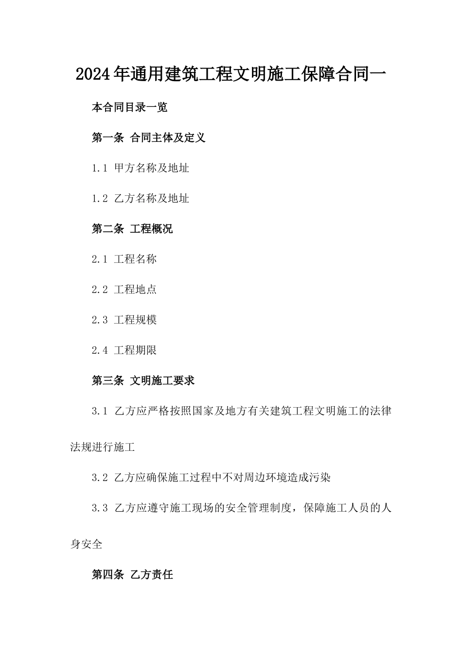 2024年通用建筑工程文明施工保障合同一_第2页