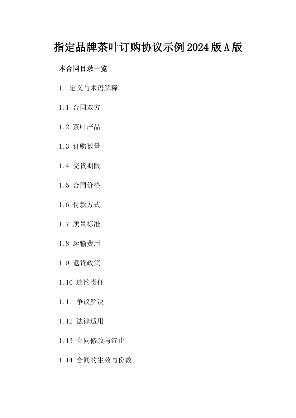 指定品牌茶叶订购协议示例2024版A版_第2页