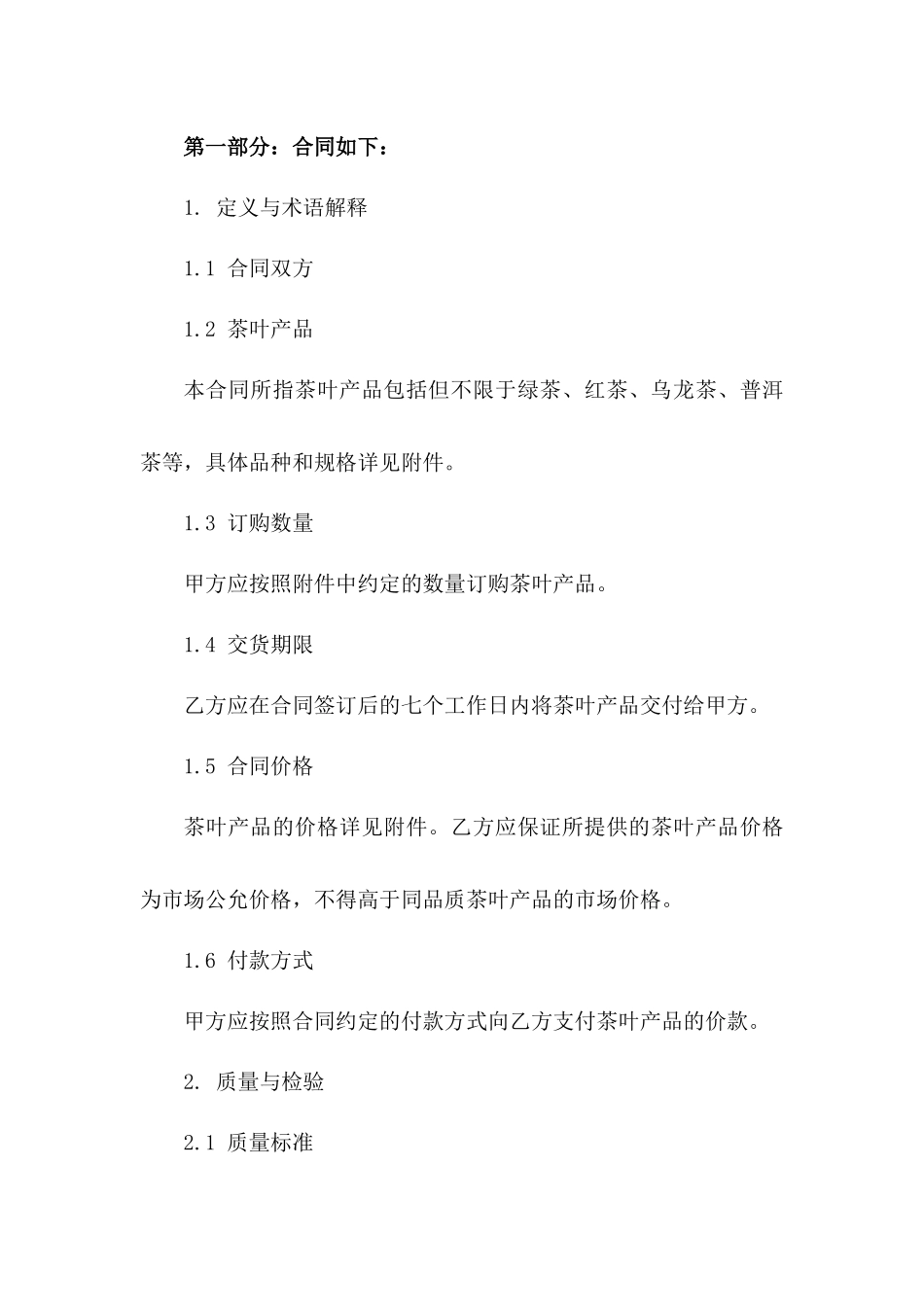 指定品牌茶叶订购协议示例2024版A版_第3页